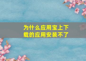 为什么应用宝上下载的应用安装不了