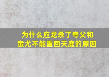 为什么应龙杀了夸父和蚩尤不能重回天庭的原因