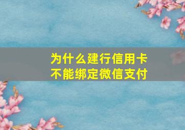 为什么建行信用卡不能绑定微信支付