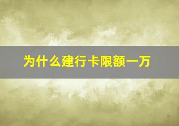 为什么建行卡限额一万