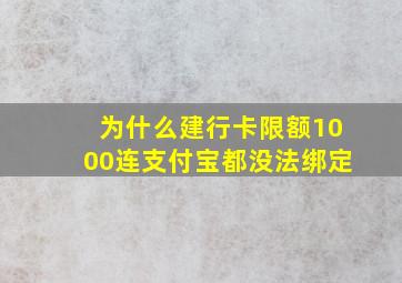 为什么建行卡限额1000连支付宝都没法绑定