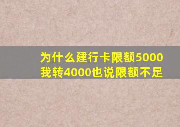 为什么建行卡限额5000我转4000也说限额不足