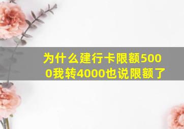 为什么建行卡限额5000我转4000也说限额了