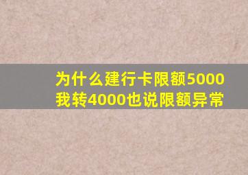 为什么建行卡限额5000我转4000也说限额异常