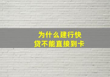 为什么建行快贷不能直接到卡