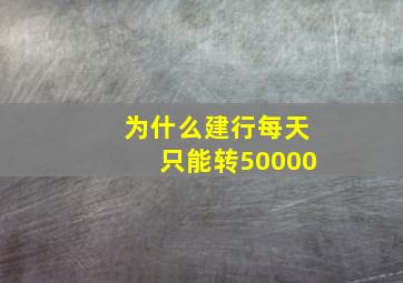 为什么建行每天只能转50000