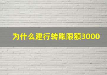 为什么建行转账限额3000