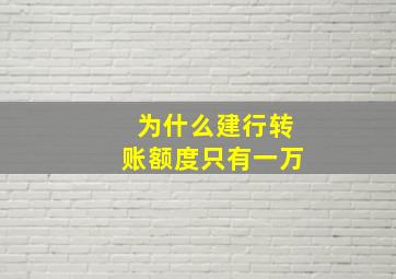 为什么建行转账额度只有一万