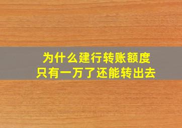 为什么建行转账额度只有一万了还能转出去