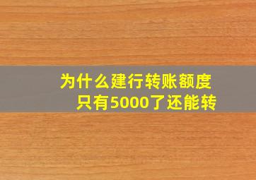 为什么建行转账额度只有5000了还能转