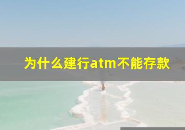 为什么建行atm不能存款