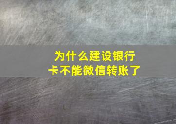 为什么建设银行卡不能微信转账了