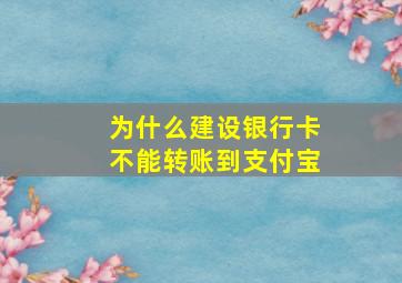 为什么建设银行卡不能转账到支付宝