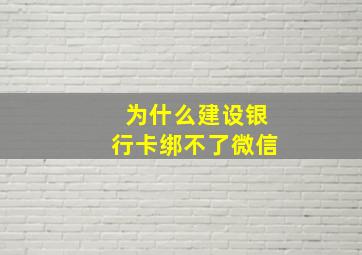 为什么建设银行卡绑不了微信