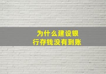 为什么建设银行存钱没有到账