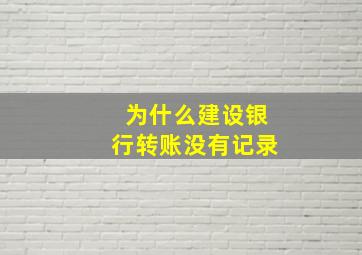 为什么建设银行转账没有记录