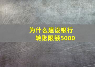 为什么建设银行转账限额5000