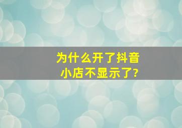 为什么开了抖音小店不显示了?