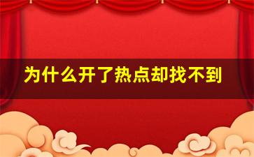 为什么开了热点却找不到