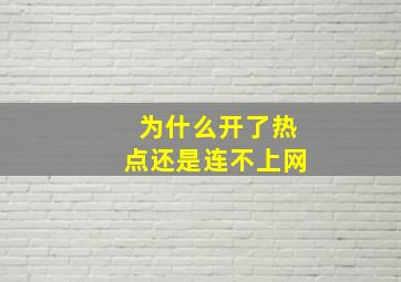 为什么开了热点还是连不上网