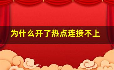 为什么开了热点连接不上