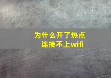 为什么开了热点连接不上wifi