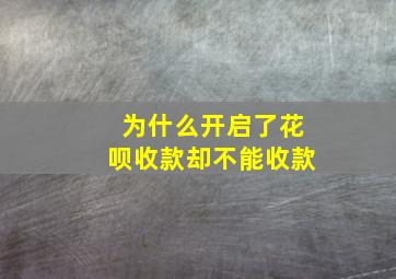 为什么开启了花呗收款却不能收款