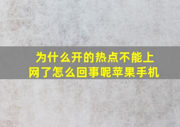 为什么开的热点不能上网了怎么回事呢苹果手机