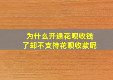 为什么开通花呗收钱了却不支持花呗收款呢