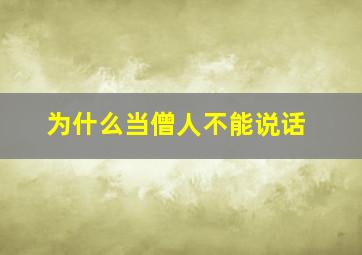 为什么当僧人不能说话