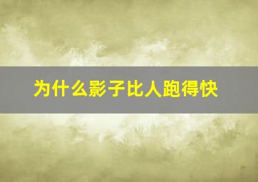 为什么影子比人跑得快