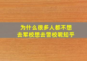 为什么很多人都不想去军校想去警校呢知乎