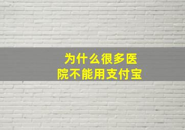 为什么很多医院不能用支付宝