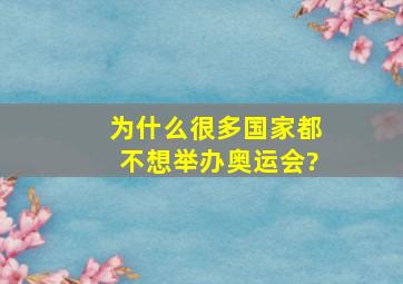 为什么很多国家都不想举办奥运会?