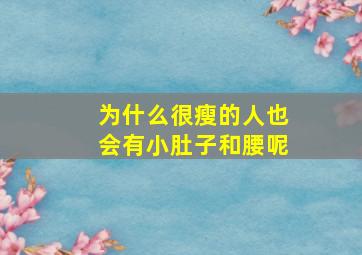 为什么很瘦的人也会有小肚子和腰呢