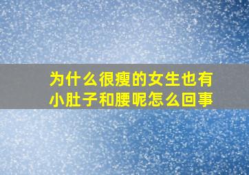 为什么很瘦的女生也有小肚子和腰呢怎么回事