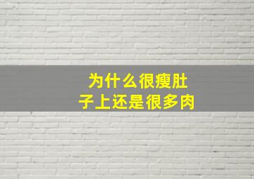 为什么很瘦肚子上还是很多肉