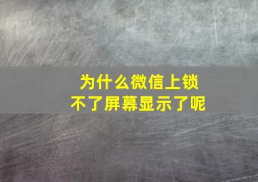 为什么微信上锁不了屏幕显示了呢