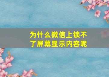 为什么微信上锁不了屏幕显示内容呢