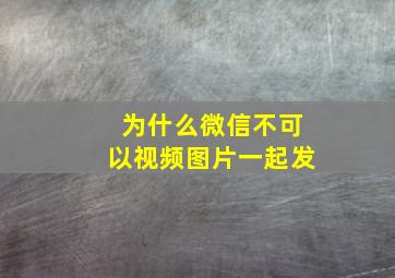 为什么微信不可以视频图片一起发