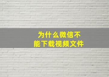 为什么微信不能下载视频文件