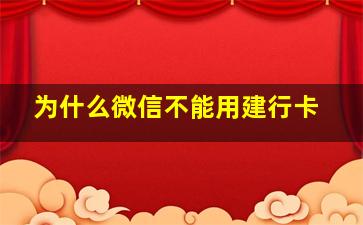 为什么微信不能用建行卡