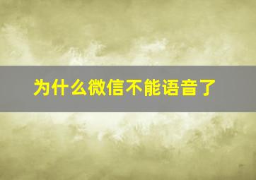 为什么微信不能语音了