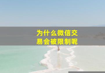 为什么微信交易会被限制呢