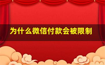 为什么微信付款会被限制