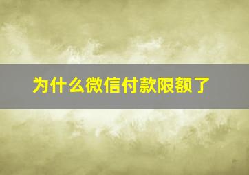 为什么微信付款限额了