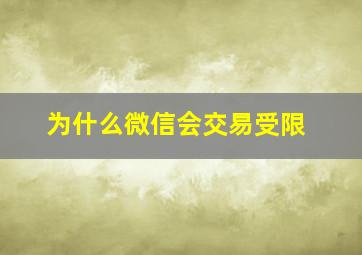 为什么微信会交易受限