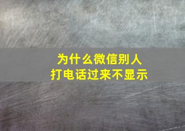 为什么微信别人打电话过来不显示