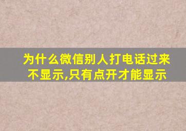 为什么微信别人打电话过来不显示,只有点开才能显示