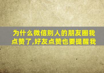 为什么微信别人的朋友圈我点赞了,好友点赞也要提醒我